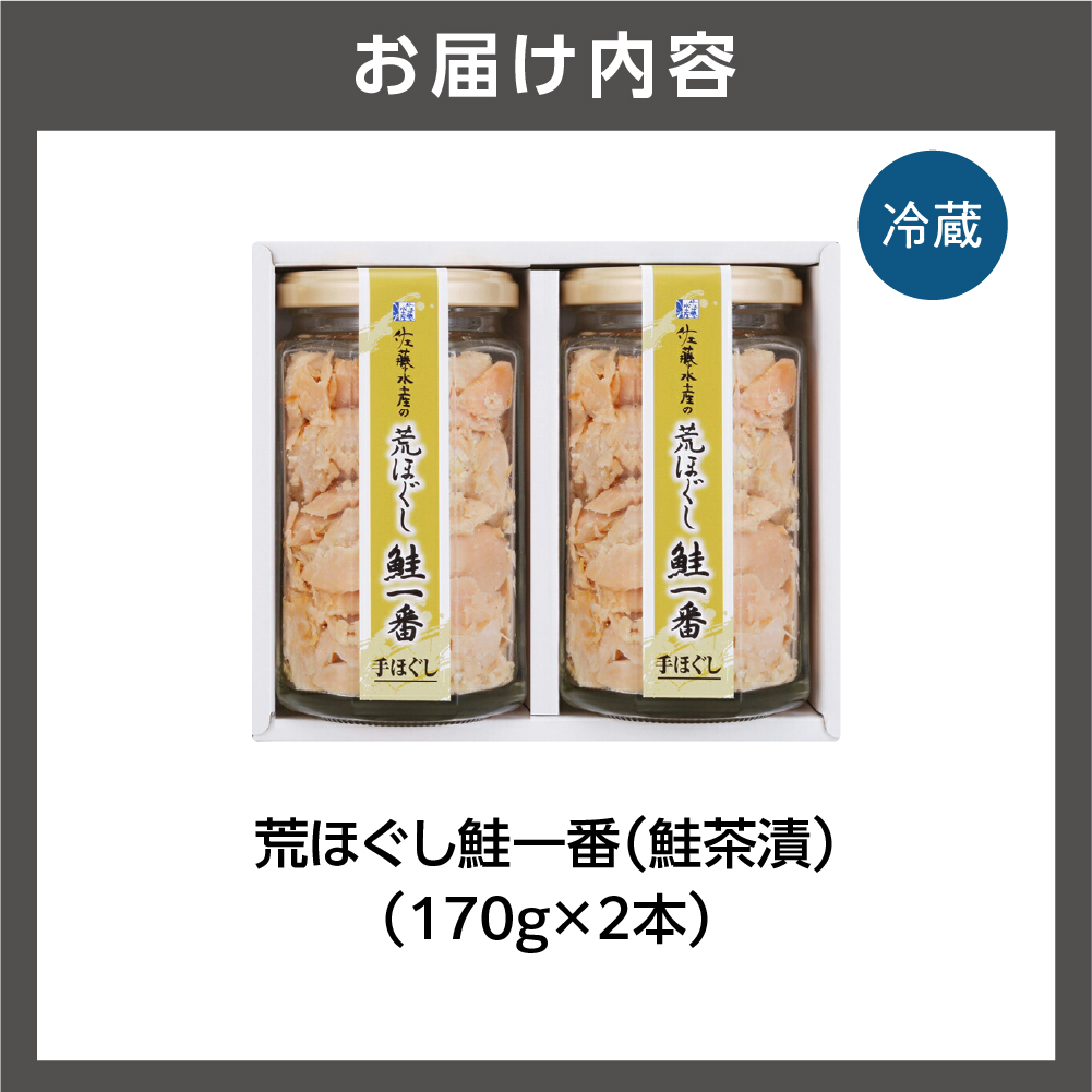 佐藤水産 荒ほぐし鮭一番(鮭茶漬) 170ｇ×2_is001-007-000
