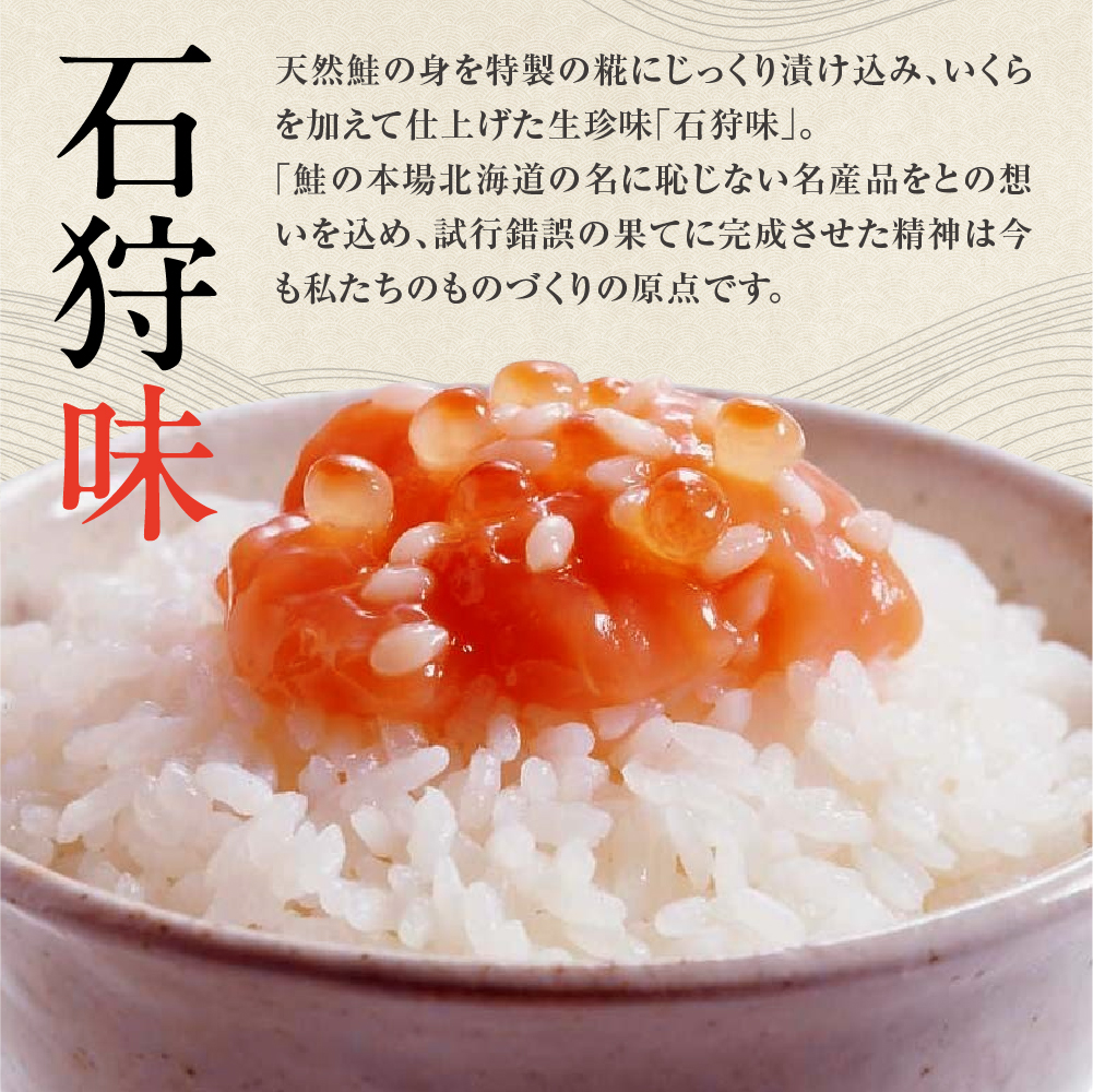 佐藤水産 鮭ルイベ漬と石狩味_is001-010-000