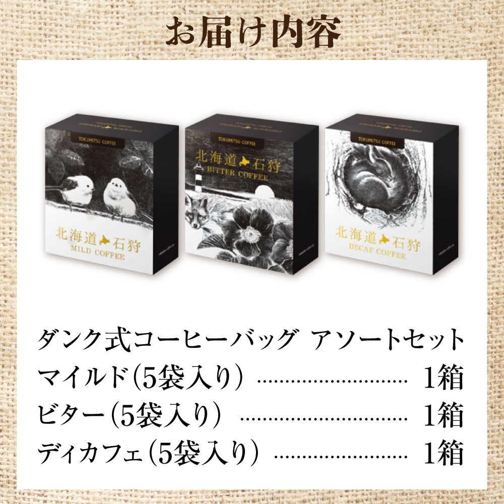 徳光珈琲 DUNK COFFEEアソートセット_is034-001-000