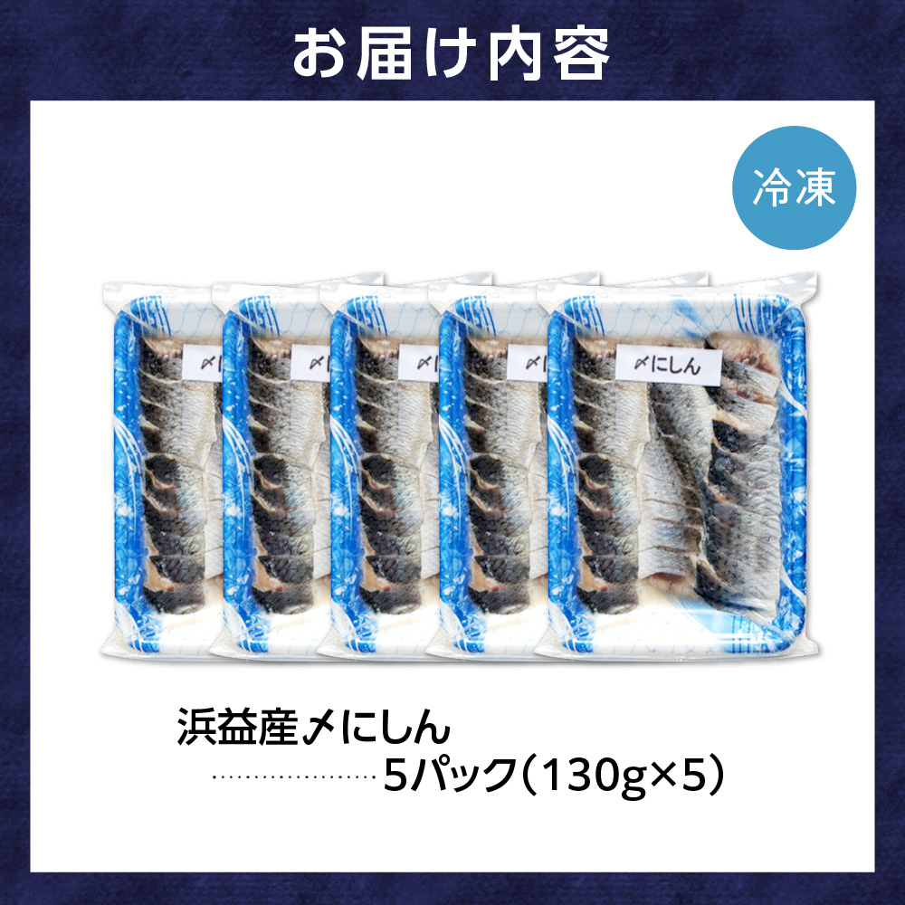 250001001 浜益産〆にしん