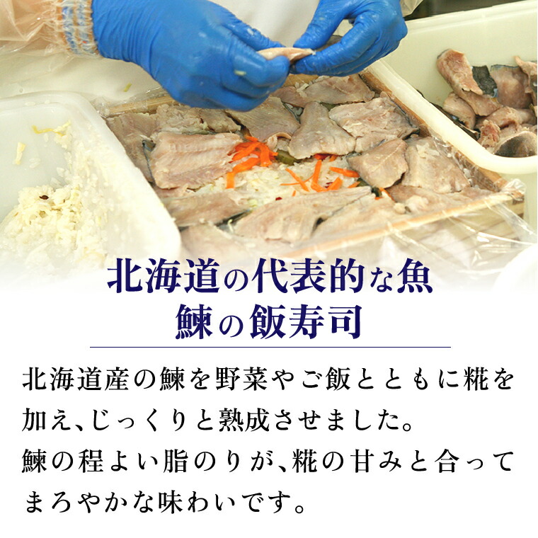 北海道産 鰊 飯寿司 900g｜佐藤水産 にしん 鮨 北海道 石狩市_is001-054-000