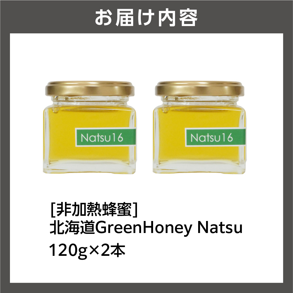 北海道GreenHoney Natsu[非加熱蜂蜜]_is042-006-000