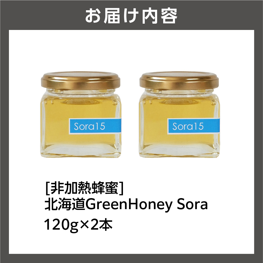 北海道GreenHoney Sora[非加熱蜂蜜]_is042-007-000