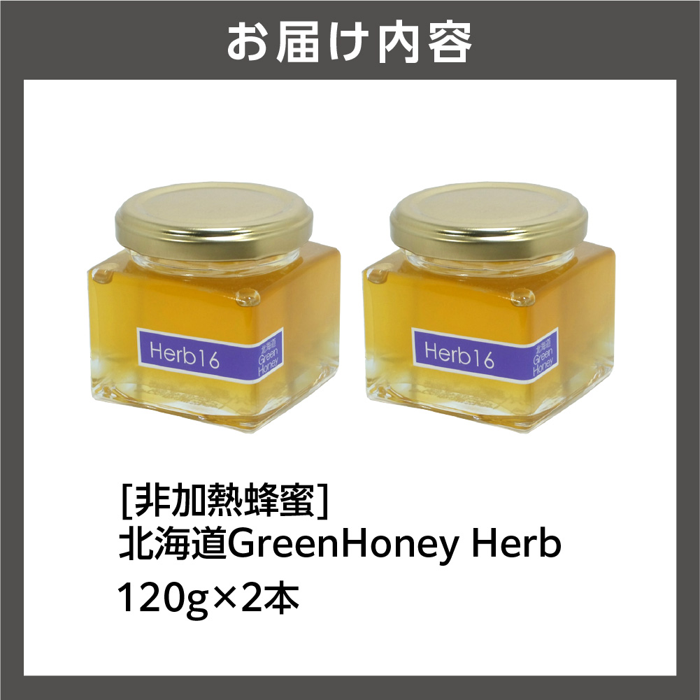 【出荷：10月～】北海道GreenHoney Herb[非加熱蜂蜜]_is042-009-000
