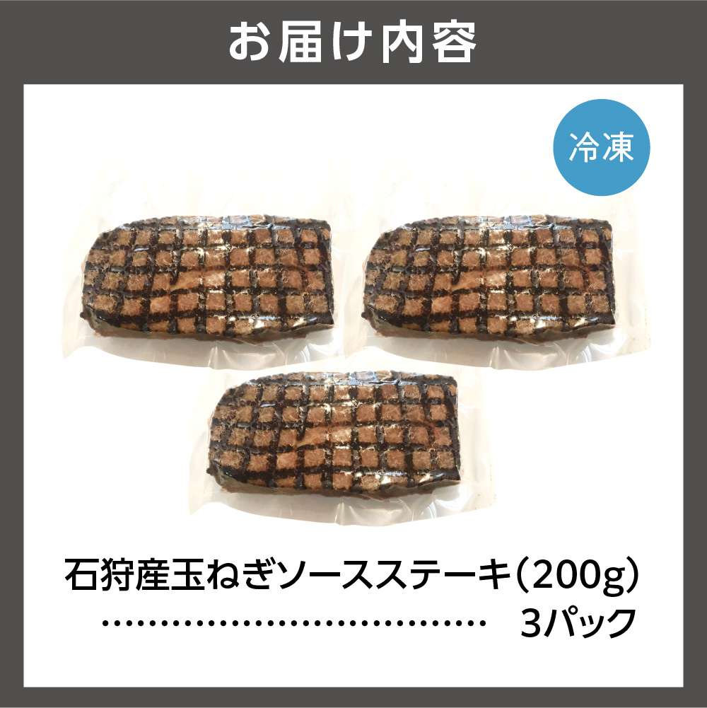 石狩産玉ねぎソース ステーキ丼（200g×3パック）計600g_is043-005-000