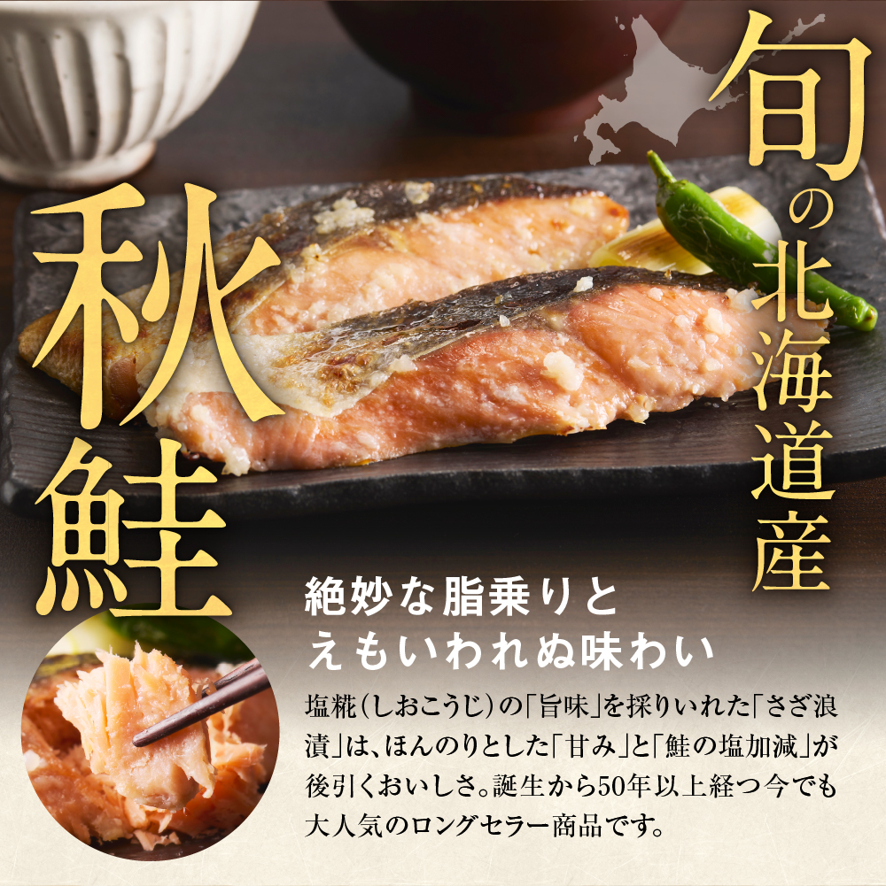 110225001 佐藤水産 鮭の糀漬(さざ浪漬)20切