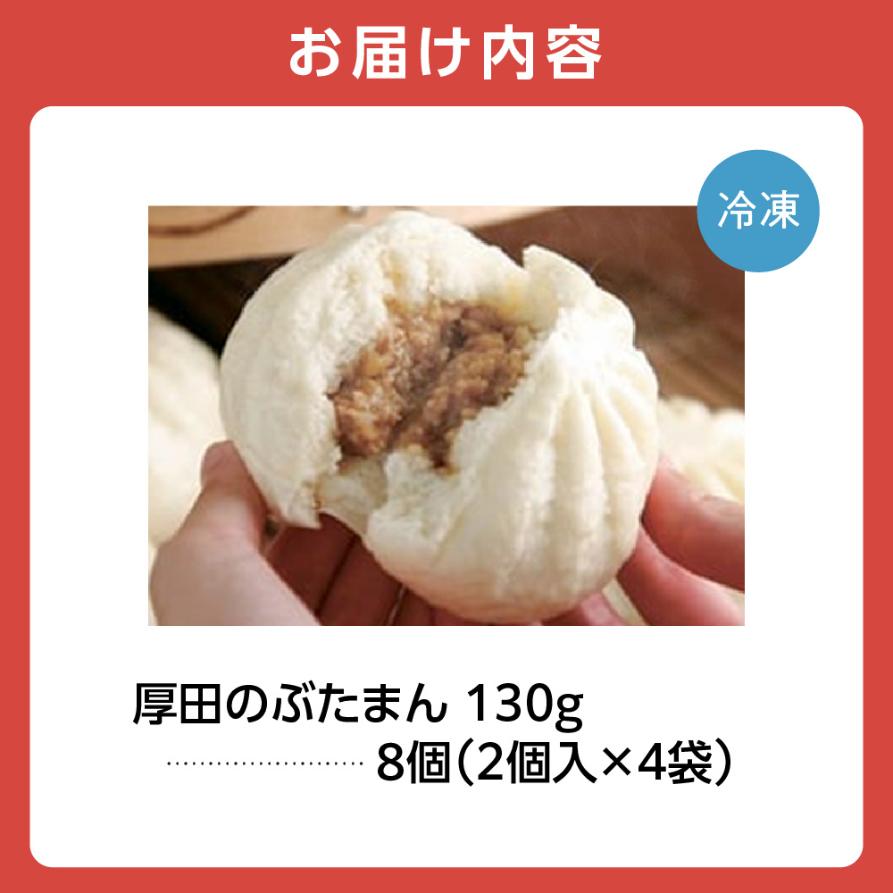620002002 厚田のぶたまん（130g×8個）