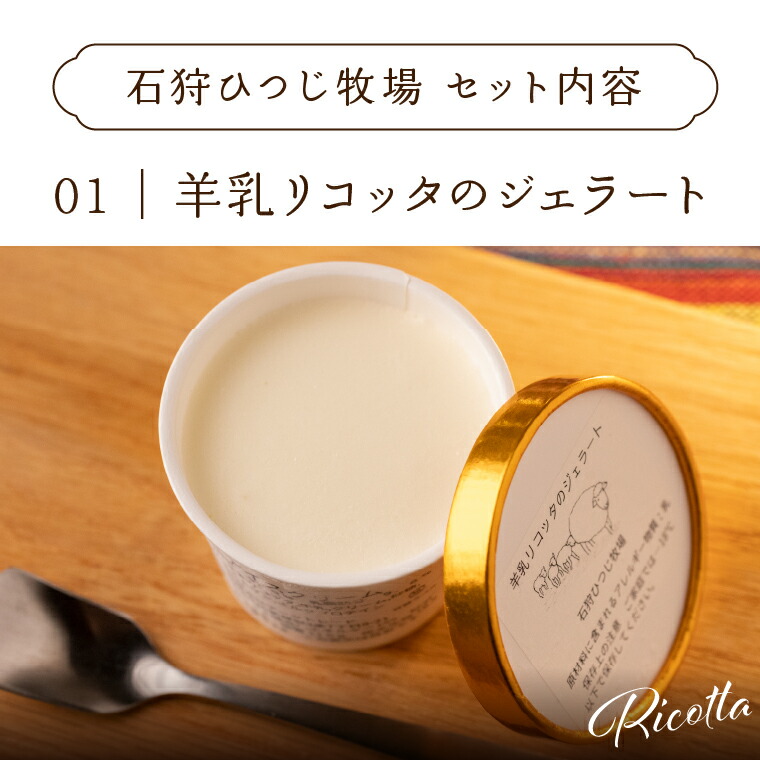 ピスタチオと羊乳フロマージュブランのジェラート95ml×4・羊乳リコッタのジェラート95ml×4_is027-021-000