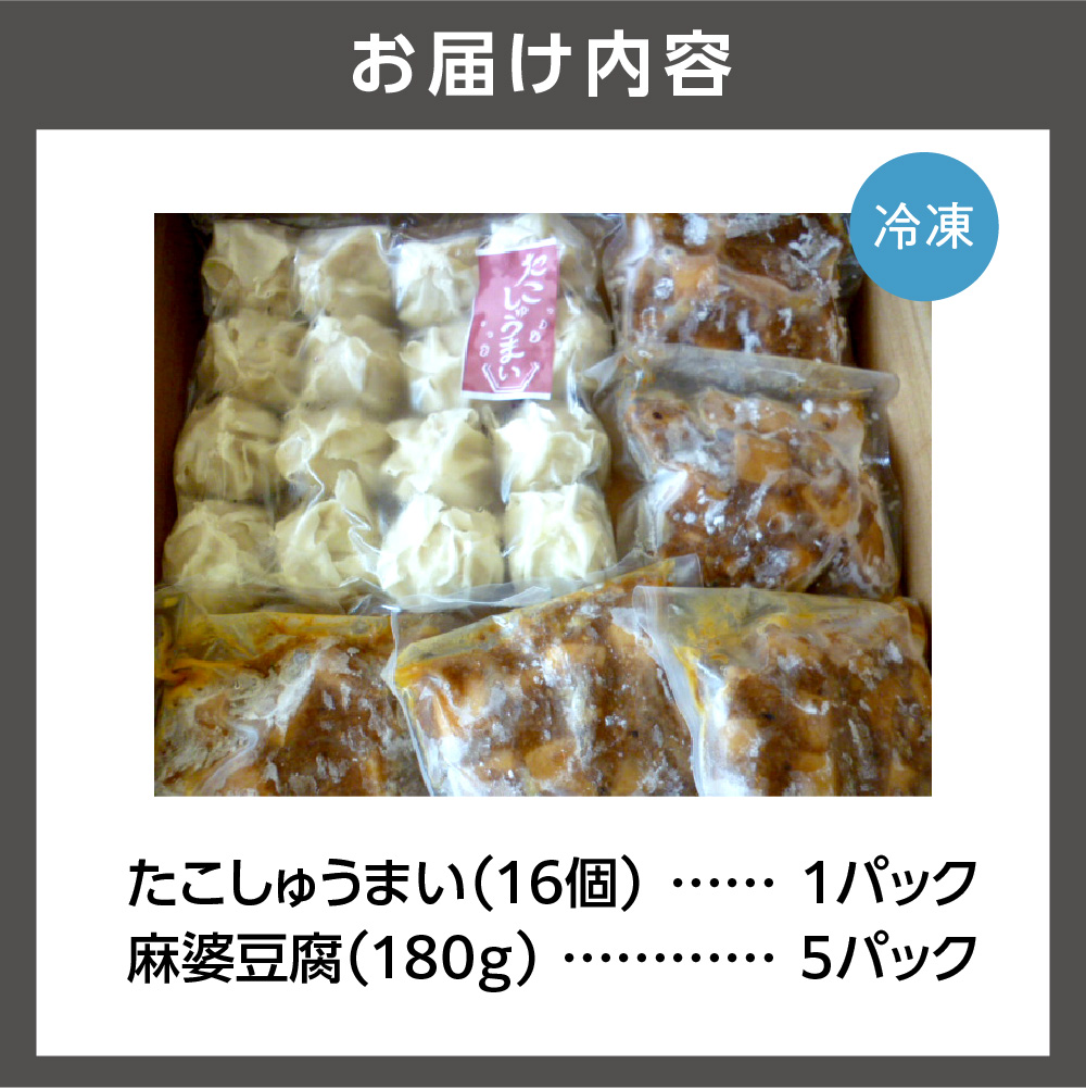 道産タコのたこしゅうまい 麻婆豆腐セット_is032-013-000