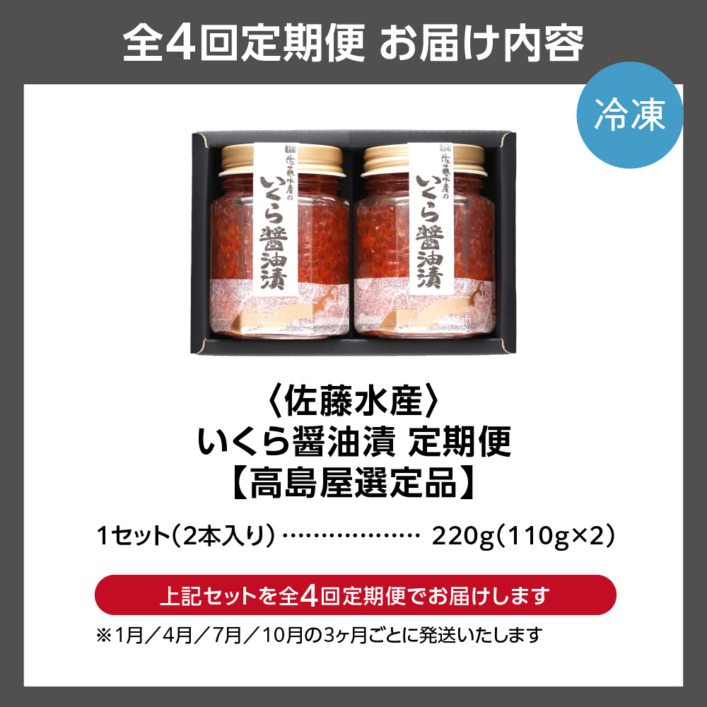 【定期便4回】いくら醤油漬２本（１・４・７・10月の４回コース）_is008-049-999