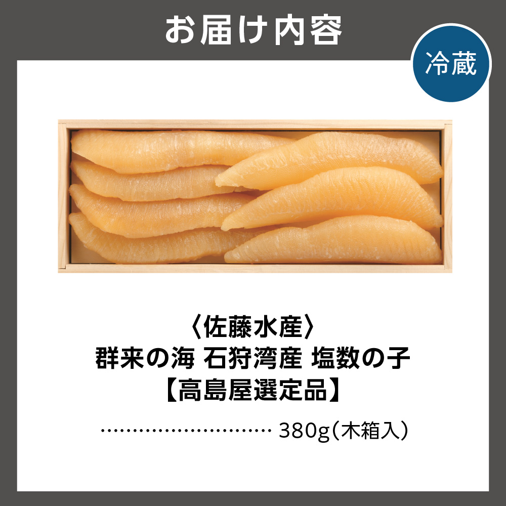 群来の海 石狩湾産 塩数の子【11月下旬～12月末発送】_is008-022-000