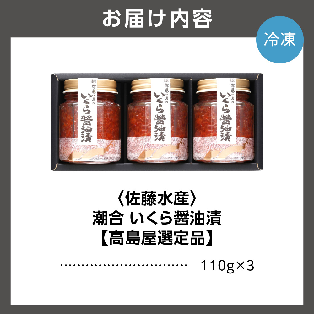 潮合 いくら醤油漬3本（110g×3）_is008-043-000