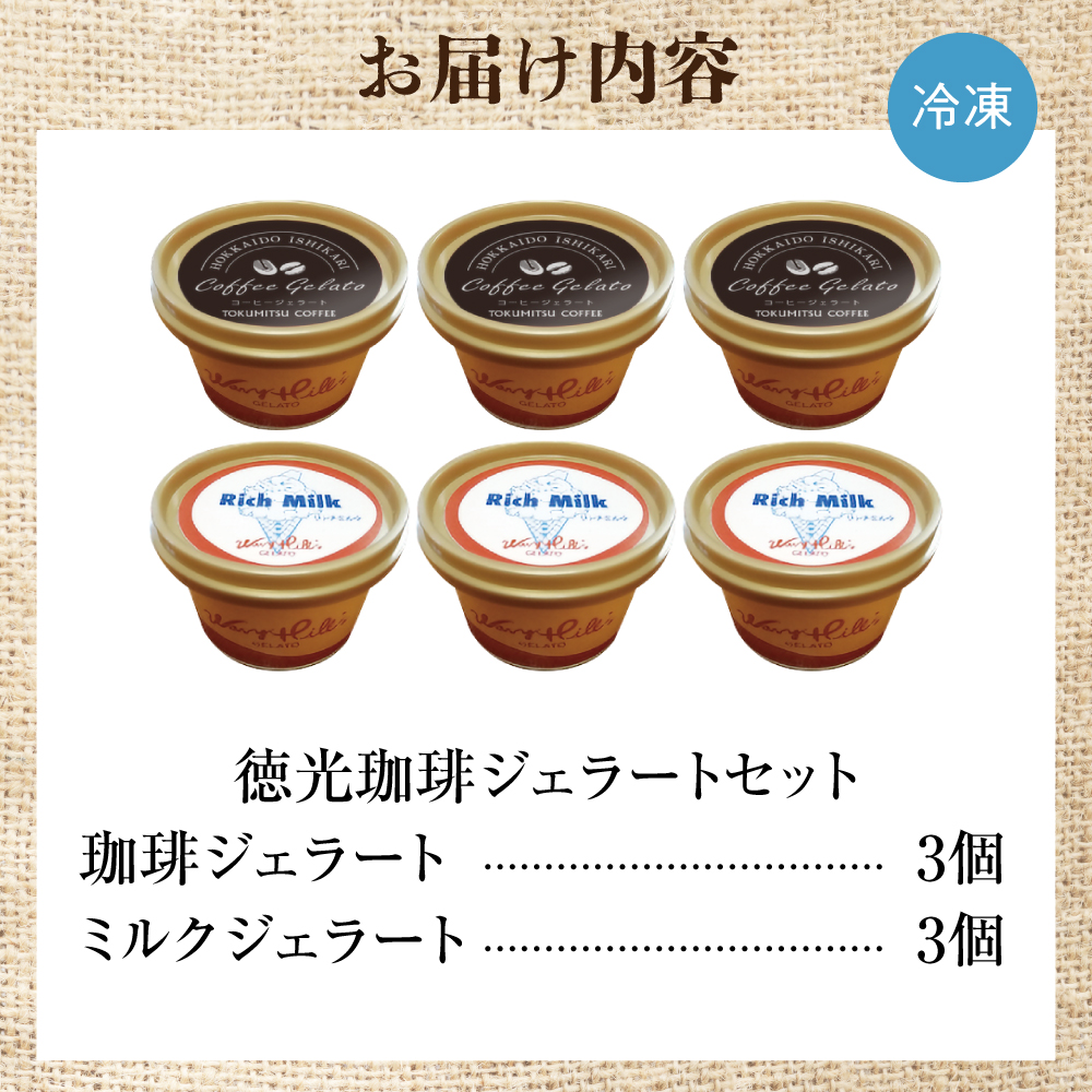 420007001 徳光珈琲 ジェラートセットA（珈琲ジェラート・ミ