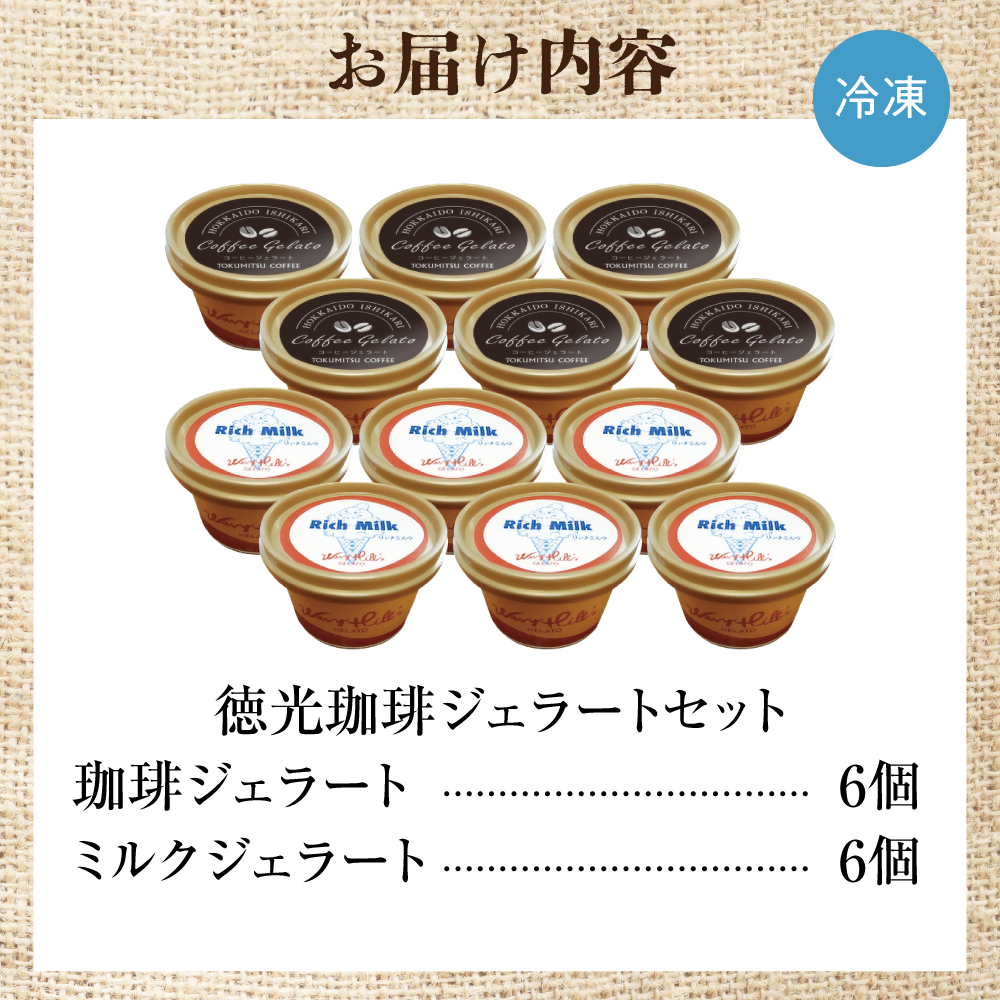 420027001 徳光珈琲 ジェラートセットB（珈琲ジェラート・ミ