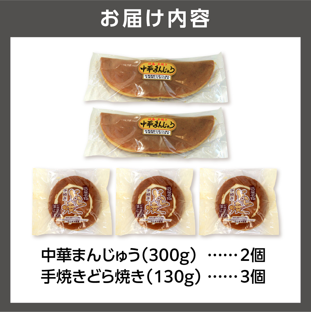 手焼きどら焼き 3個 中華まんじゅう 2本_is035-008-000