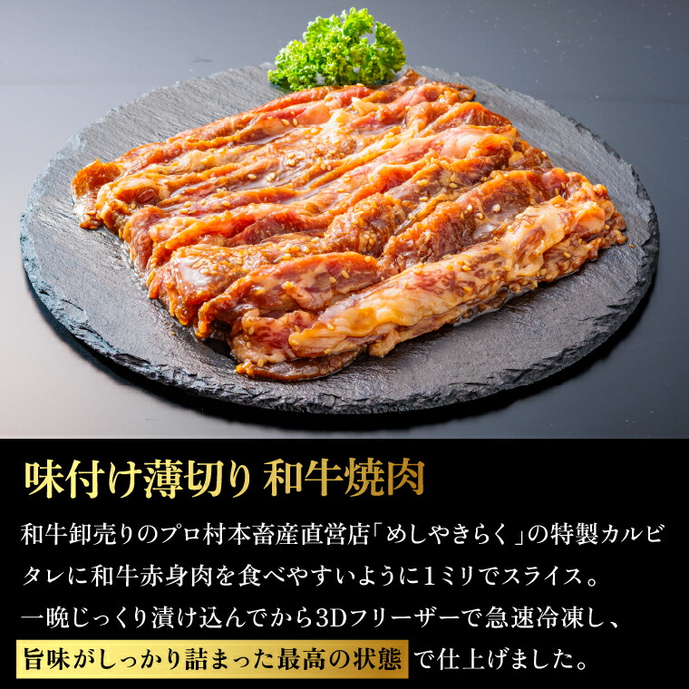 石狩めしやきらくの味付け薄切り和牛焼肉 400ｇ（肉300ｇタレ100ｇ）_is068-013-000