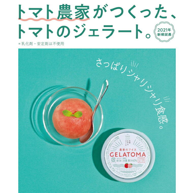 トマト農家が作ったトマトのジェラート「GELATOMA」12個_is029-008-000