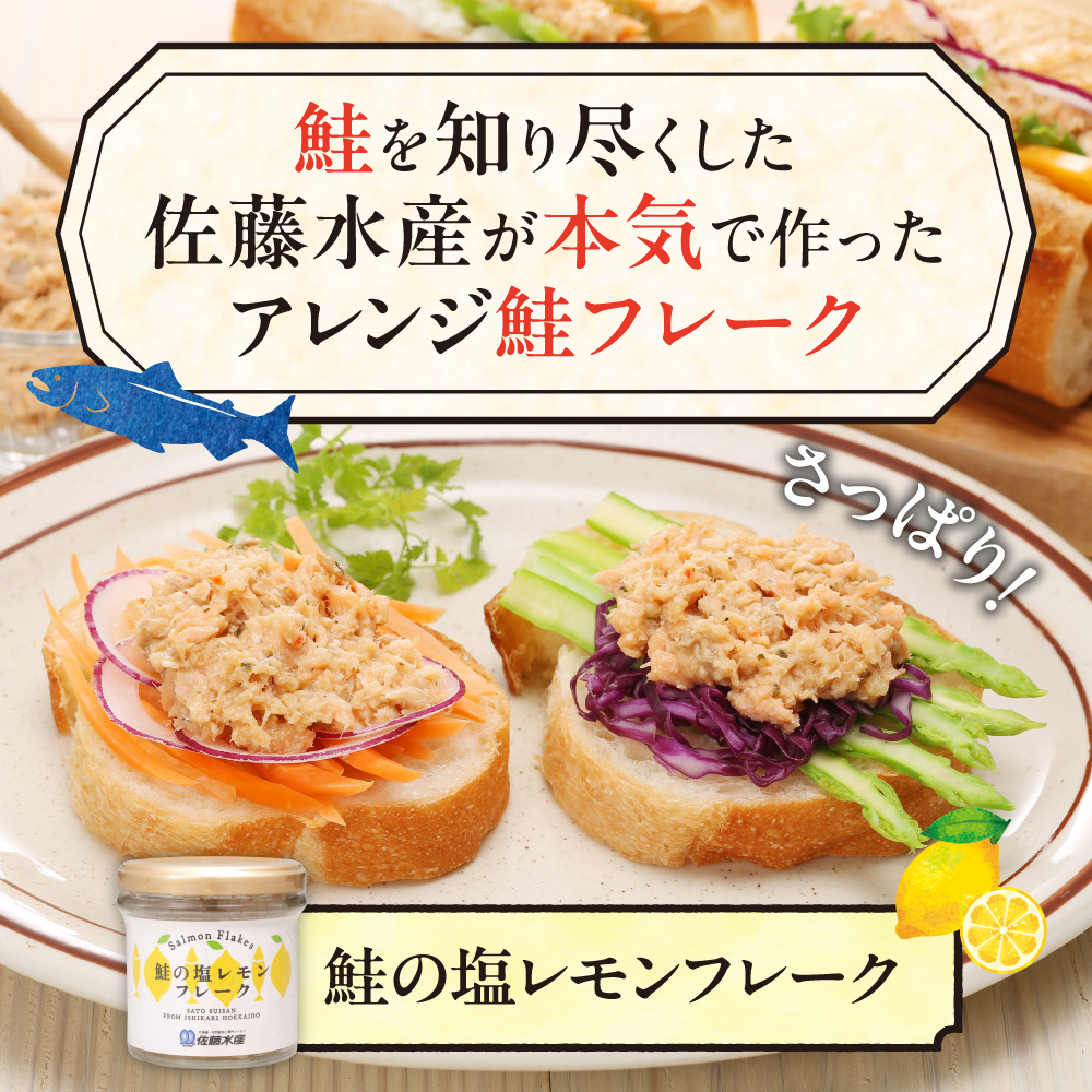 佐藤水産 鮭の塩レモン味フレーク 90ｇ×12本_is001-317-000