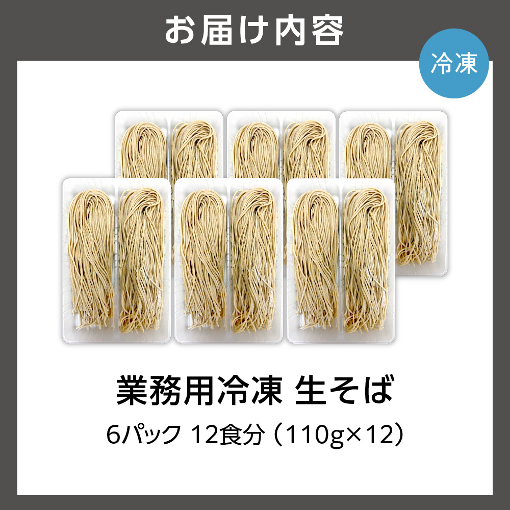 業務用冷凍生そば　110g×12食_is031-015-000