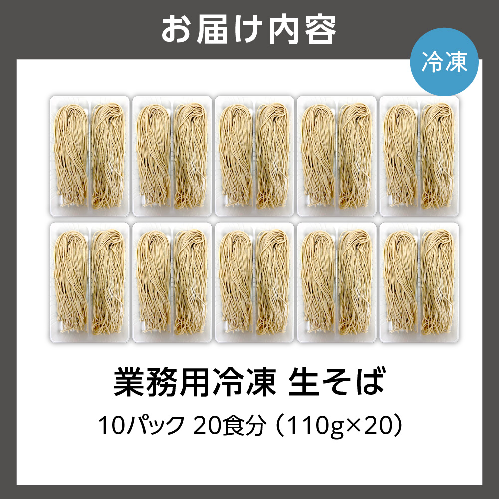 業務用冷凍生そば　110g×20食_is031-016-000