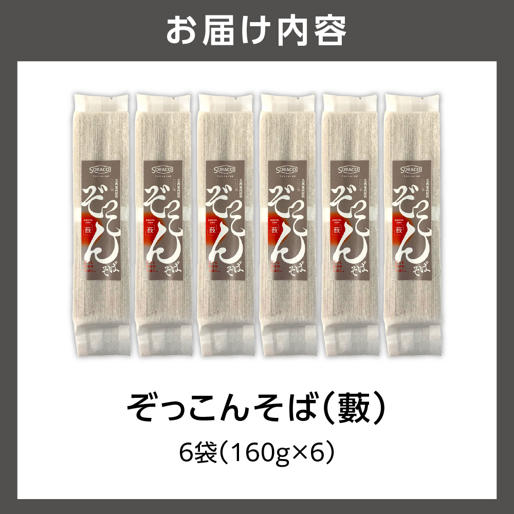 ぞっこんそば（薮）　160g×6袋_is031-026-000