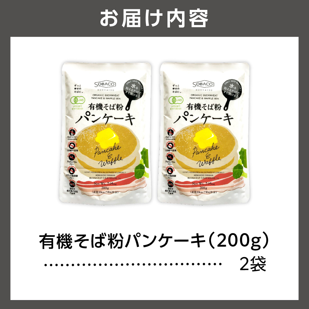 有機そば粉パンケーキ　200g×2袋_is031-033-000