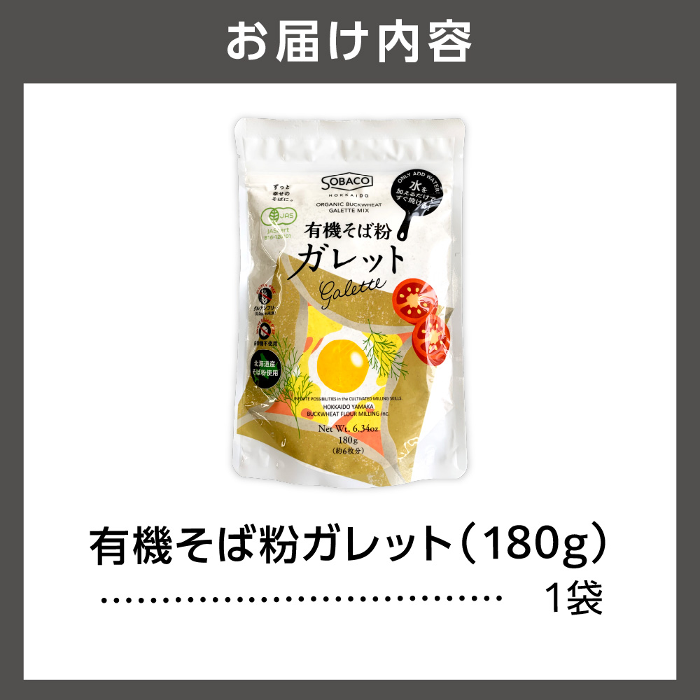 有機そば粉ガレット　180g_is031-034-000