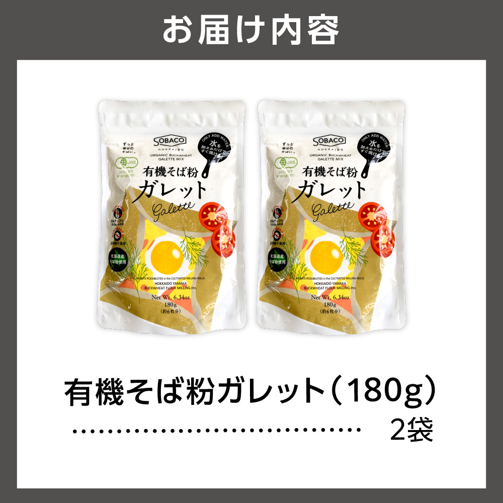 有機そば粉ガレット　180g×2袋_is031-035-000