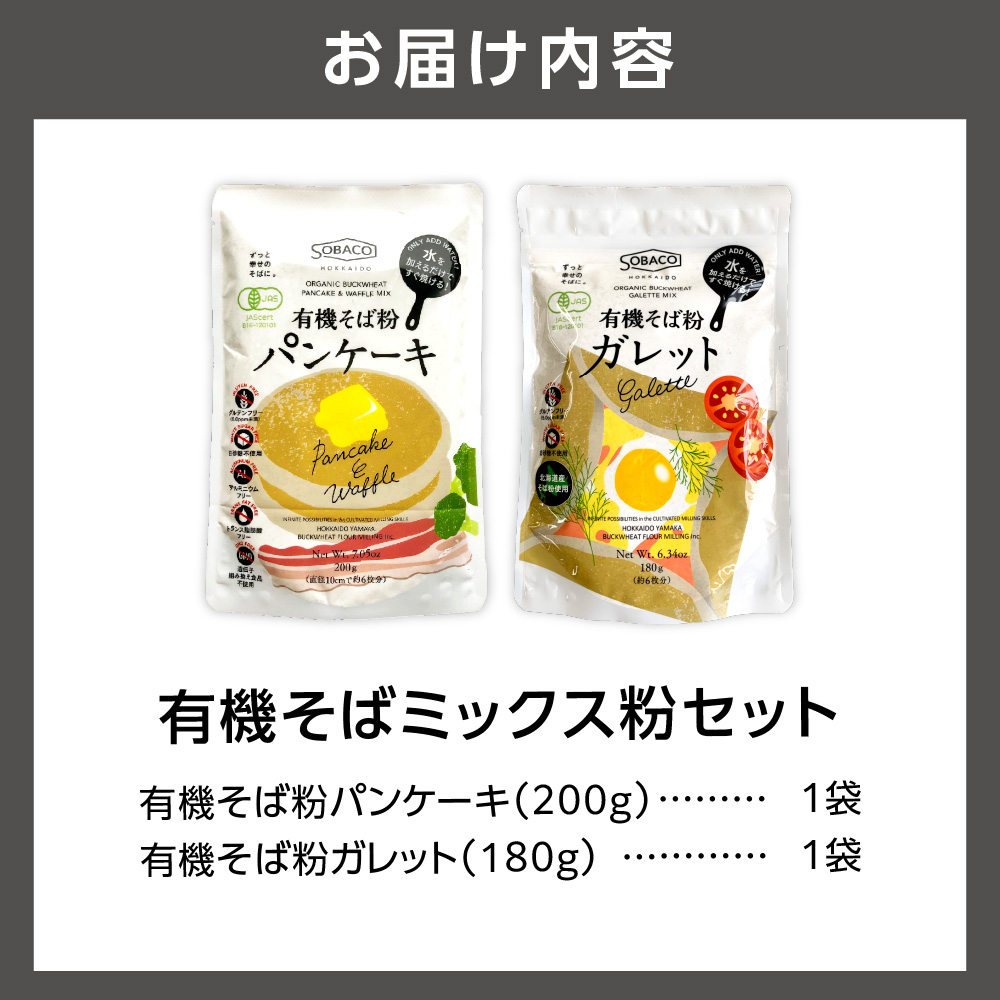有機そばミックス粉セット　各1袋×2種類_is031-036-000