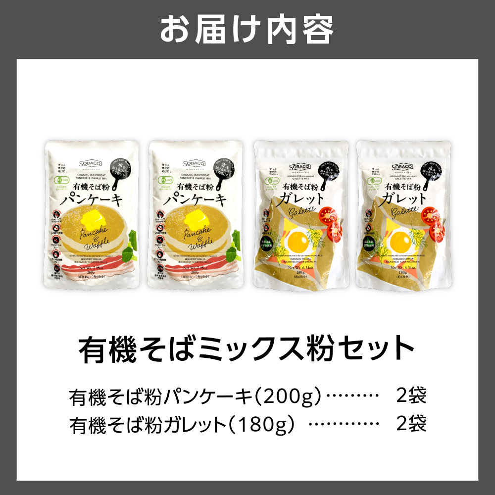 有機そばミックス粉セット　各2袋×2種類_is031-037-000