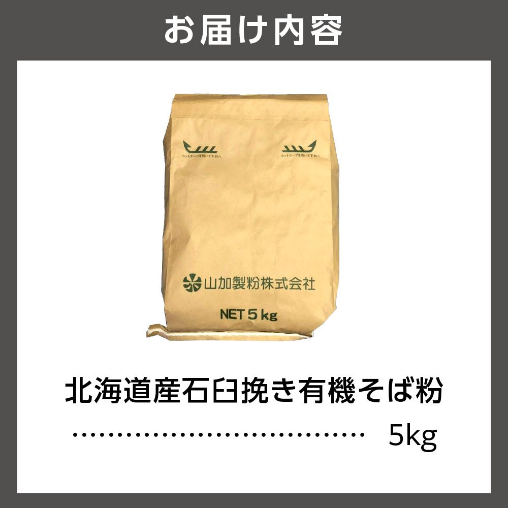 北海道産石臼挽き有機そば粉　5㎏_is031-038-000