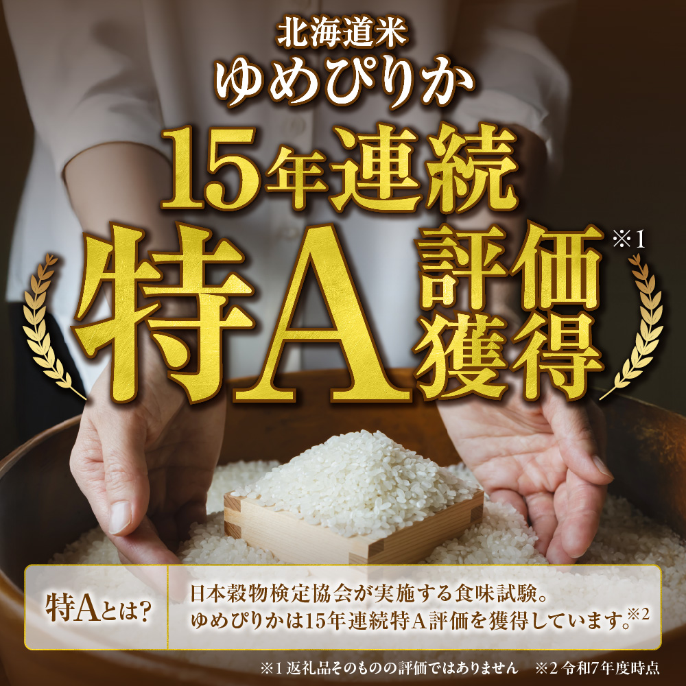 【定期便】北海道産 ゆめぴりか 5kg 6回_is077-014-999