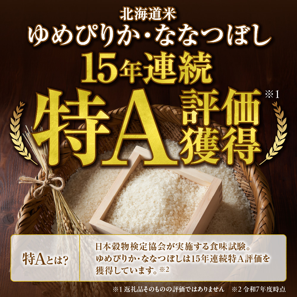 【定期便】無洗米ゆめぴりか 5kg＋無洗米ななつぼし 5kg 6回_is077-040-999