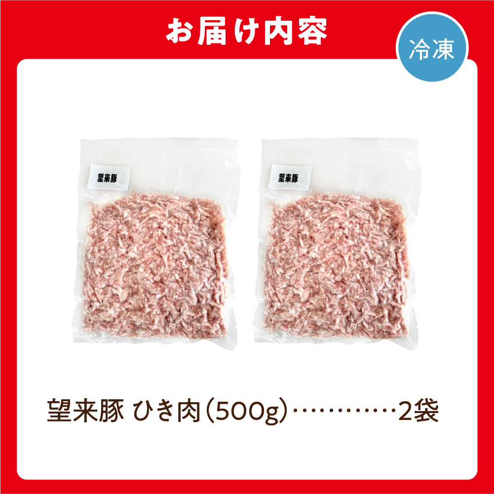 望来豚ひき肉　500g×2（合計1kg）_is082-001-000