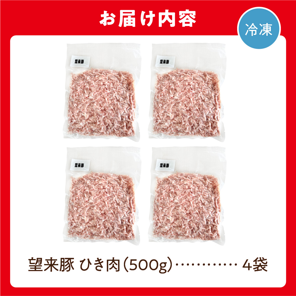 望来豚ひき肉　500g×4（合計2kg）_is082-002-000