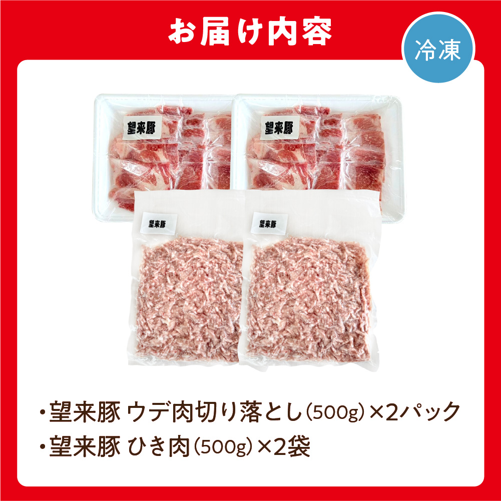 望来豚 ウデ肉切り落とし500g×2・ひき肉500g×2（合計2kg）_is082-004-000