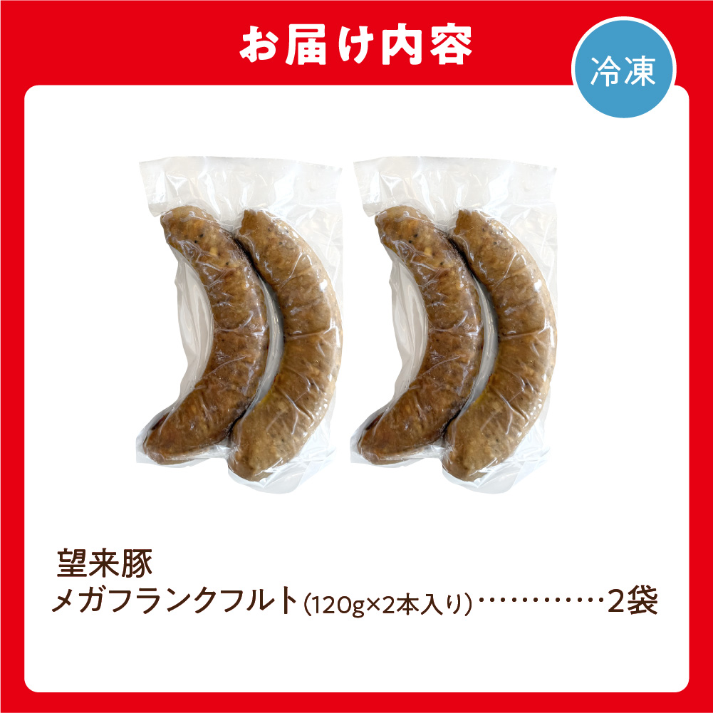 望来豚メガフランクフルト 4本_is082-009-000