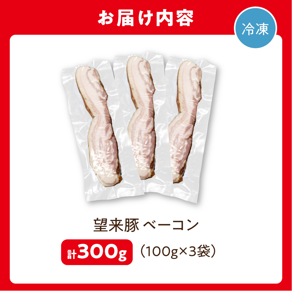 望来豚ベーコン ブロック 100g×3_is082-012-000