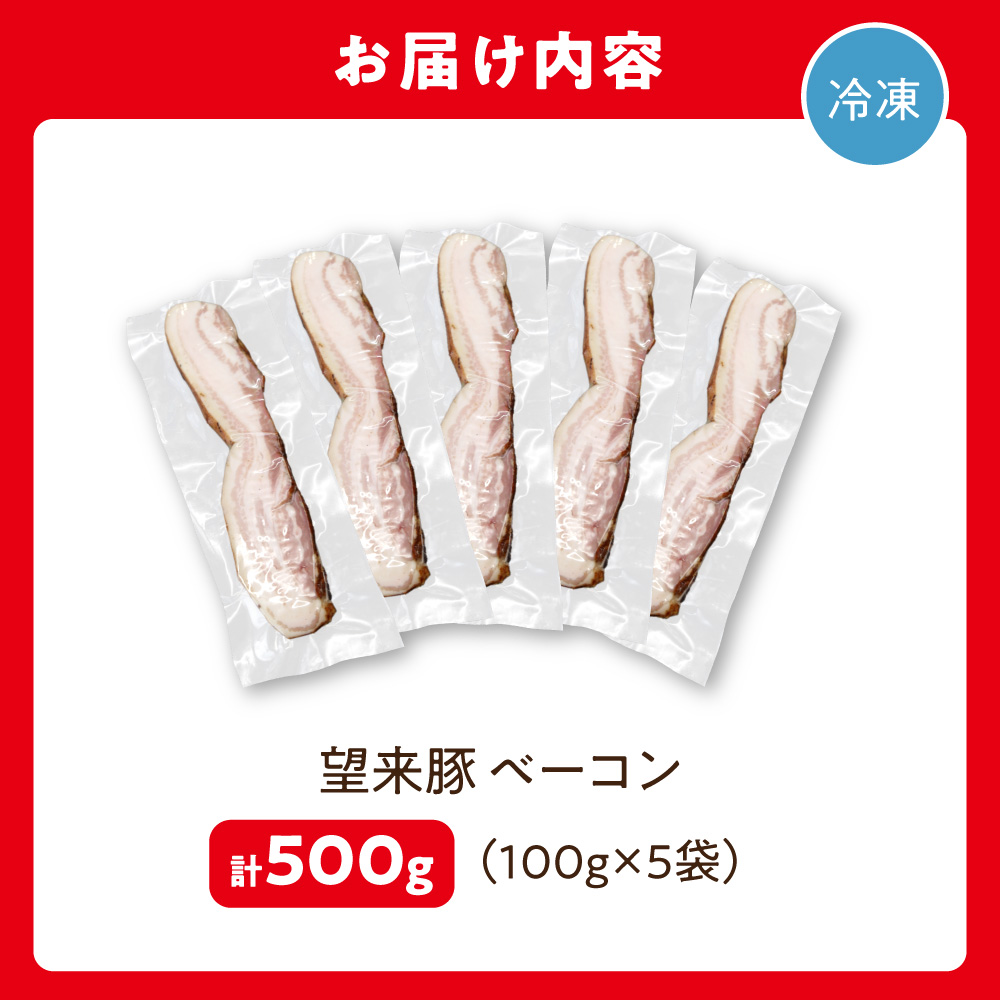 望来豚ベーコン ブロック 100g×5_is082-013-000