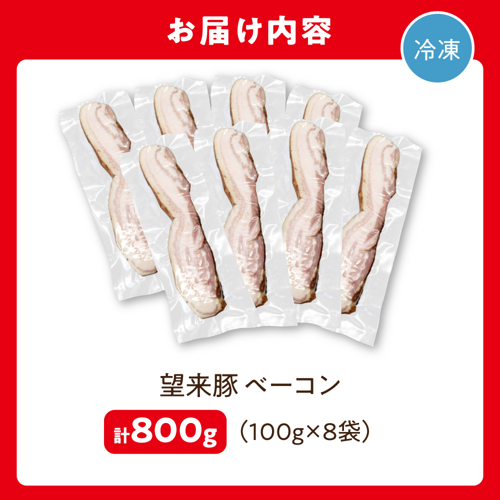 望来豚ベーコン ブロック 100g×8_is082-014-000