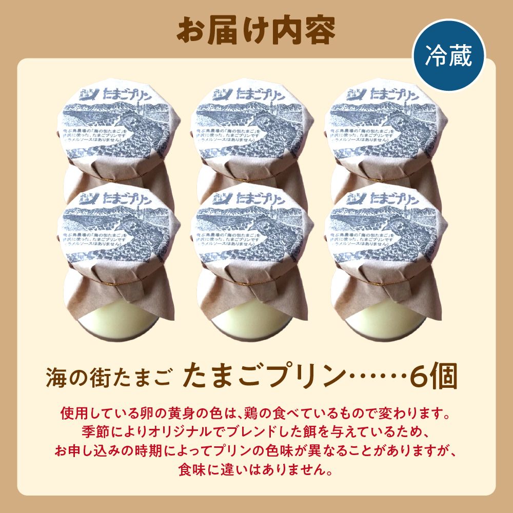 飛ぶ鳥農場　海の街たまごプリン　6個_is085-007-000