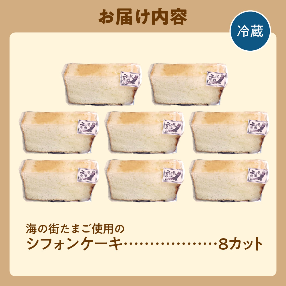 飛ぶ鳥農場　海の街たまごを使用したシフォンケーキ　1箱（8カット）_is085-008-000