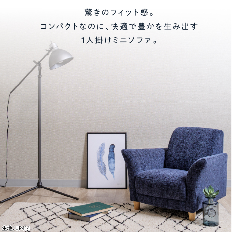 blocco IRIS mini（イーリス ミニ）1人掛けミニソファ 460161001 UP4
