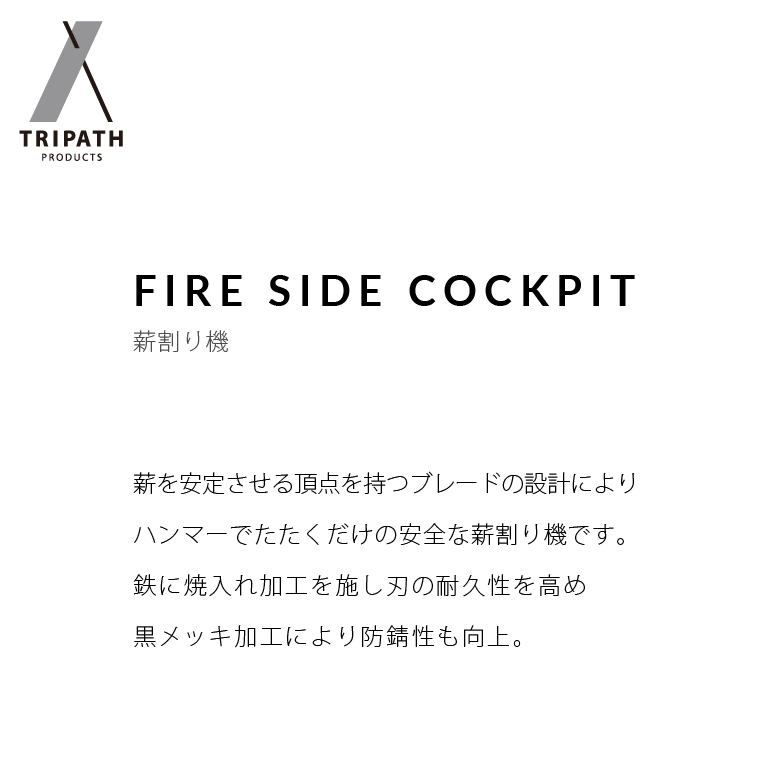 570009001 FIRE SIDE COCKPIT｜薪割り機・ギアハンガー