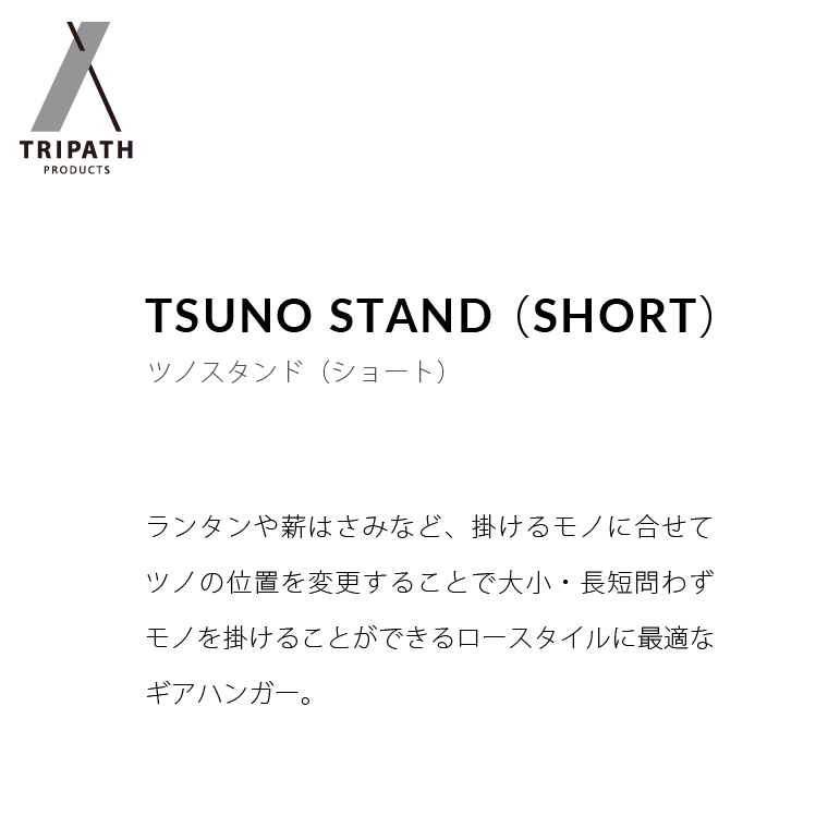 570008001 TSUNO STAND (SHORT)｜ギアハンガー