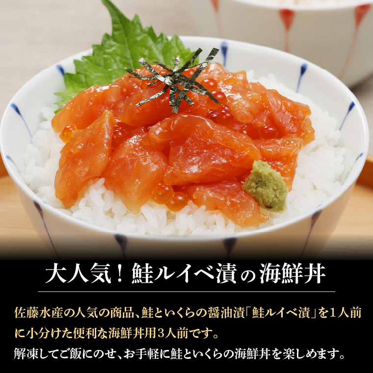 110283001 佐藤水産 鮭ルイベ漬（鮭といくらの醤油漬）海鮮丼