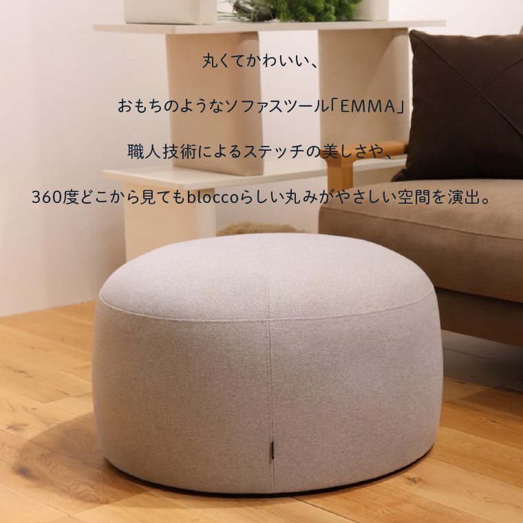 460194002 blocco EMMA（エマ）スツール（Sサイズ）