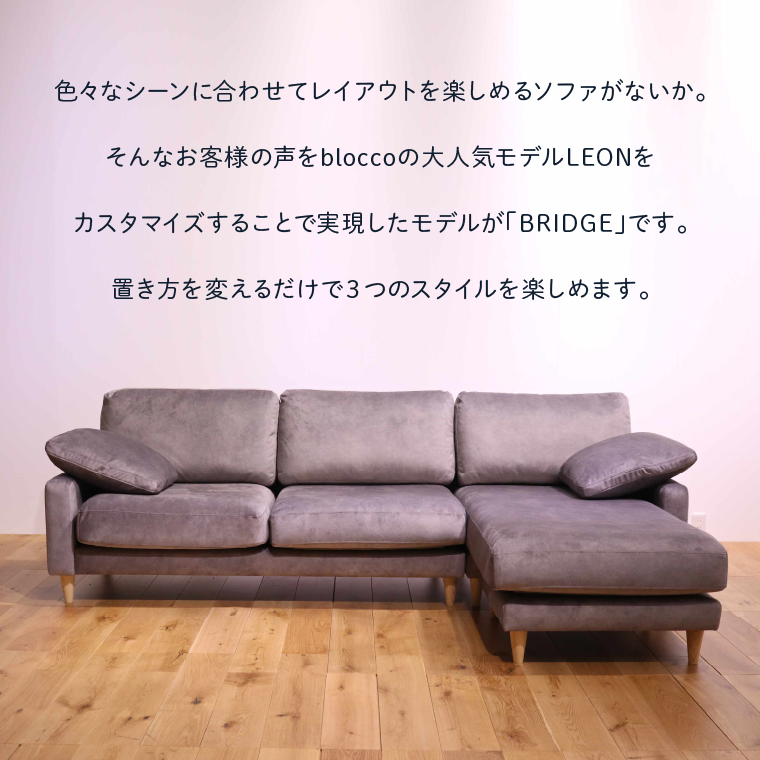 460198002 blocco BRIDGE（bridge）カウチセット［肘クッション×2個