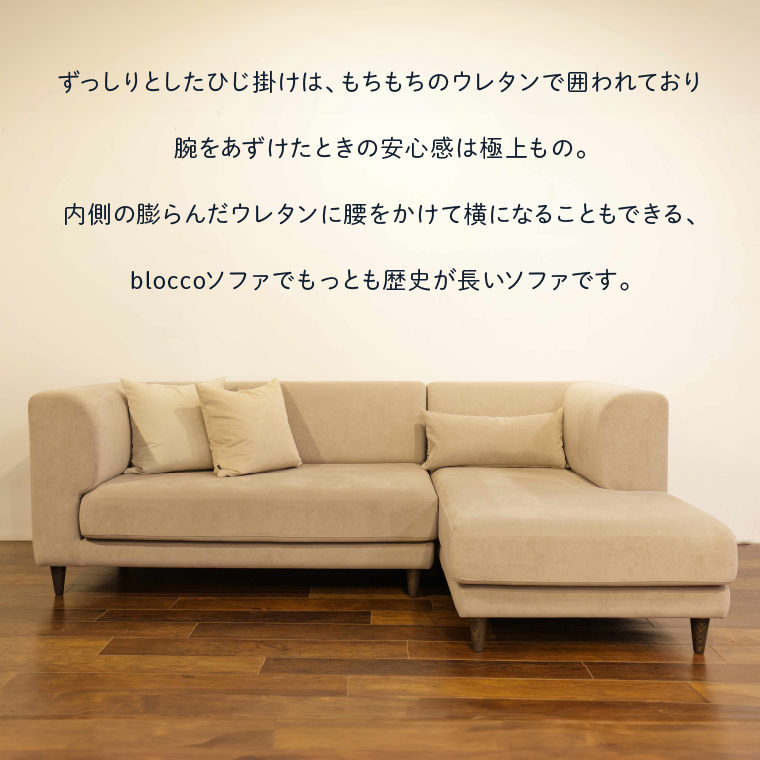 460196002 blocco GRACIA（グラシア）カウチセット［腰当クッショ