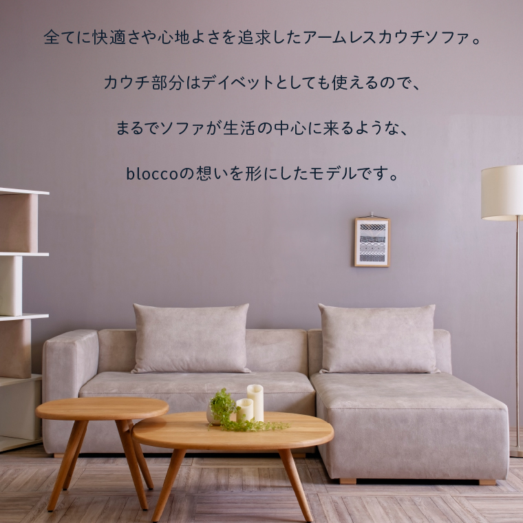 460205002 blocco COMFY（コンフィ）2人掛け片肘+1人掛けカウチ［